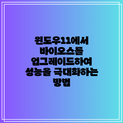 윈도우11에서 바이오스를 업그레이드하여 성능을 극대화하는 방법