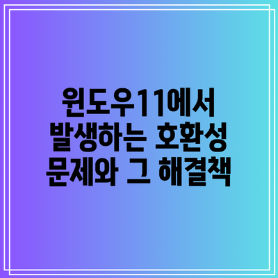 윈도우11에서 발생하는 호환성 문제와 그 해결책