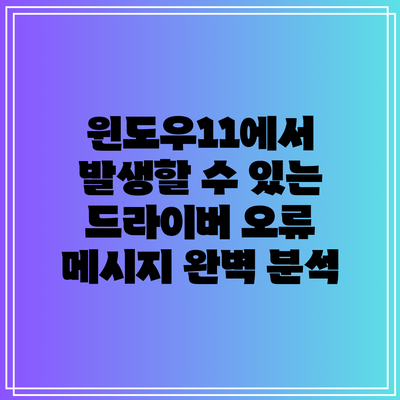 윈도우11에서 발생할 수 있는 드라이버 오류 메시지 완벽 분석