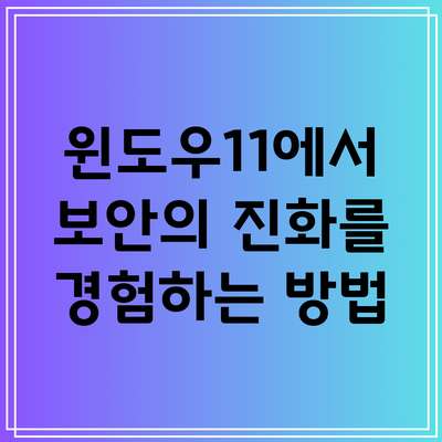윈도우11에서 보안의 진화를 경험하는 방법