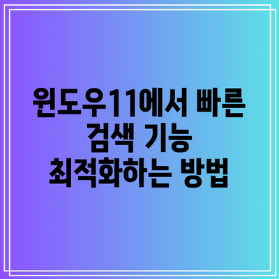 윈도우11에서 빠른 검색 기능 최적화하는 방법