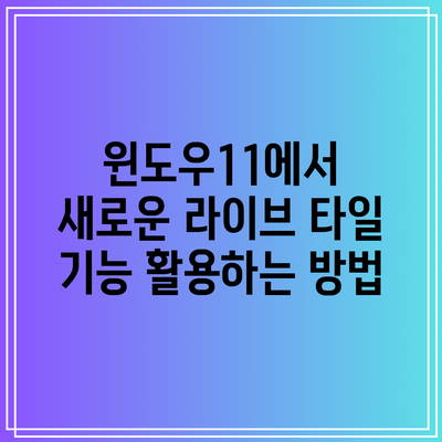 윈도우11에서 새로운 라이브 타일 기능 활용하는 방법