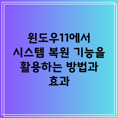 윈도우11에서 시스템 복원 기능을 활용하는 방법과 효과