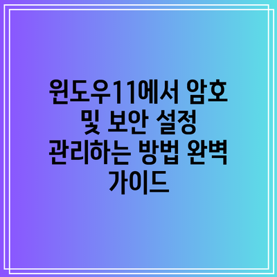 윈도우11에서 암호 및 보안 설정 관리하는 방법 완벽 가이드