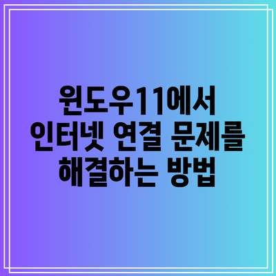 윈도우11에서 인터넷 연결 문제를 해결하는 방법