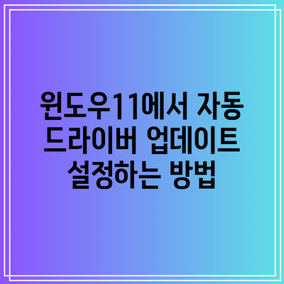 윈도우11에서 자동 드라이버 업데이트 설정하는 방법