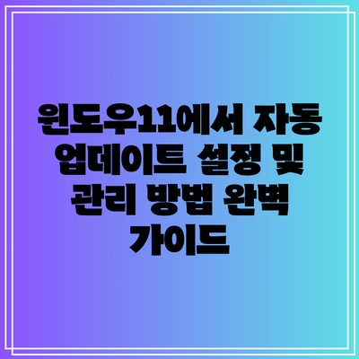 윈도우11에서 자동 업데이트 설정 및 관리 방법 완벽 가이드