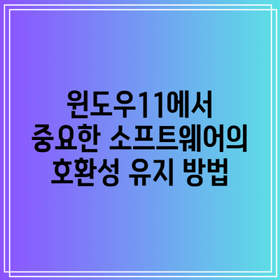 윈도우11에서 중요한 소프트웨어의 호환성 유지 방법