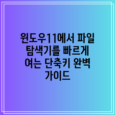 윈도우11에서 파일 탐색기를 빠르게 여는 단축키 완벽 가이드