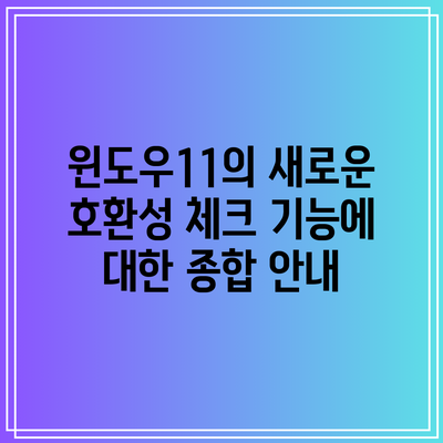 윈도우11의 새로운 호환성 체크 기능에 대한 종합 안내