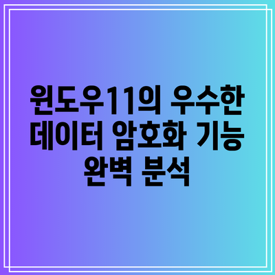 윈도우11의 우수한 데이터 암호화 기능 완벽 분석