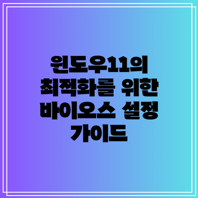 윈도우11의 최적화를 위한 바이오스 설정 가이드