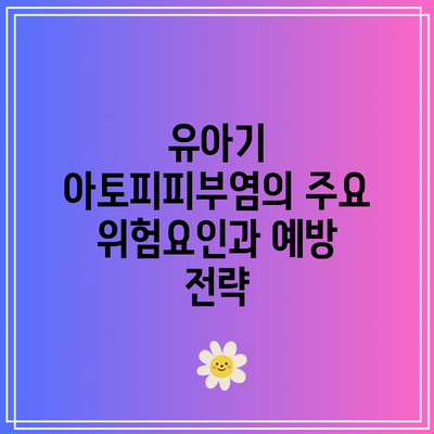 유아기 아토피피부염의 주요 위험요인과 예방 전략