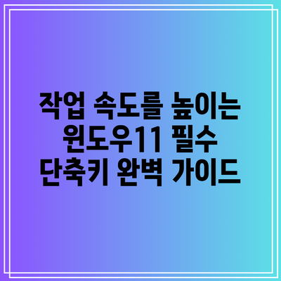 작업 속도를 높이는 윈도우11 필수 단축키 완벽 가이드