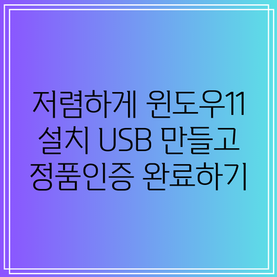 저렴하게 윈도우11 설치 USB 만들고 정품인증 완료하기