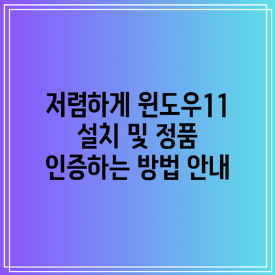 저렴하게 윈도우11 설치 및 정품 인증하는 방법 안내