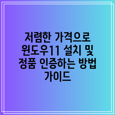 저렴한 가격으로 윈도우11 설치 및 정품 인증하는 방법 가이드