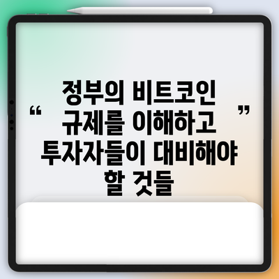 정부의 비트코인 규제를 이해하고 투자자들이 대비해야 할 것들