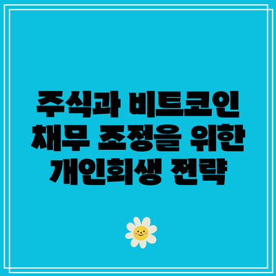 주식과 비트코인 채무 조정을 위한 개인회생 전략