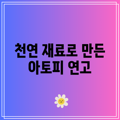 천연 재료로 만든 아토피 연고