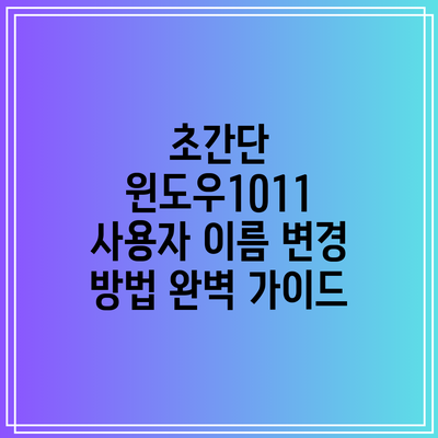 초간단 윈도우10/11 사용자 이름 변경 방법 완벽 가이드