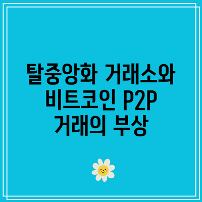 탈중앙화 거래소와 비트코인: P2P 거래의 부상