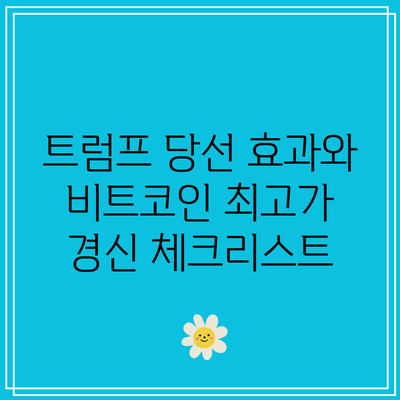 트럼프 당선 효과와 비트코인 최고가 경신 체크리스트