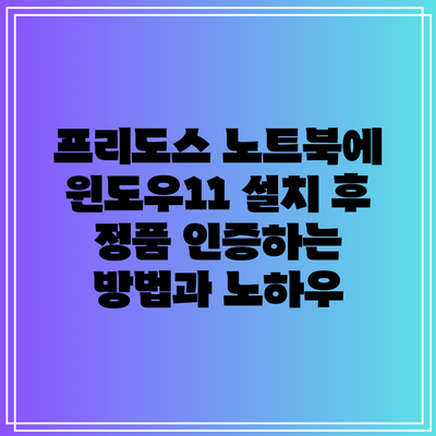 프리도스 노트북에 윈도우11 설치 후 정품 인증하는 방법과 노하우