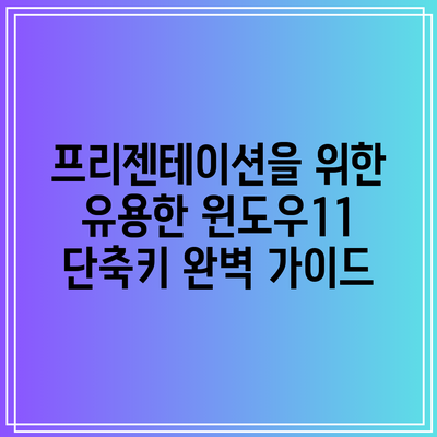 프리젠테이션을 위한 유용한 윈도우11 단축키 완벽 가이드