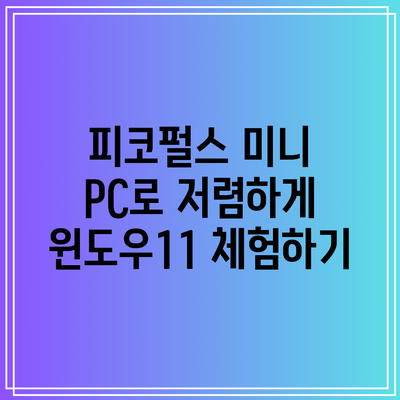 피코펄스 미니 PC로 저렴하게 윈도우11 체험하기