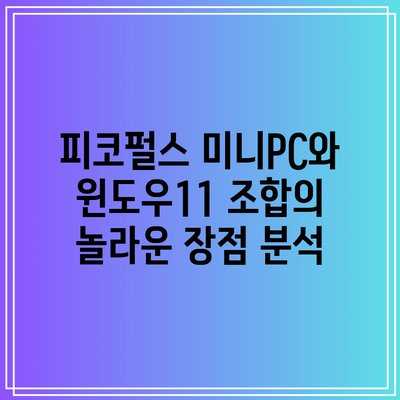 피코펄스 미니PC와 윈도우11 조합의 놀라운 장점 분석