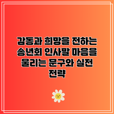 감동과 희망을 전하는 송년회 인사말: 마음을 울리는 문구와 실전 전략