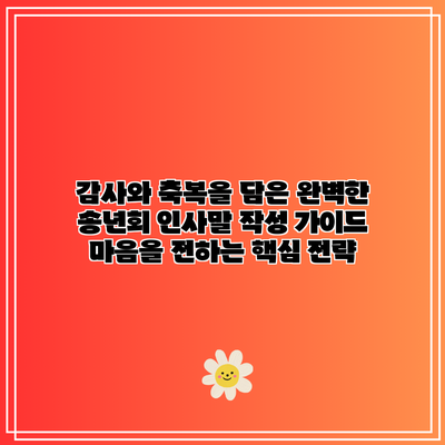 감사와 축복을 담은 완벽한 송년회 인사말 작성 가이드: 마음을 전하는 핵심 전략