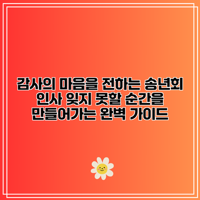 감사의 마음을 전하는 송년회 인사: 잊지 못할 순간을 만들어가는 완벽 가이드