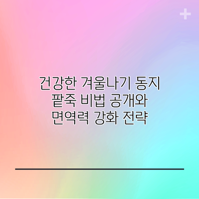 건강한 겨울나기: 동지 팥죽 비법 공개와 면역력 강화 전략