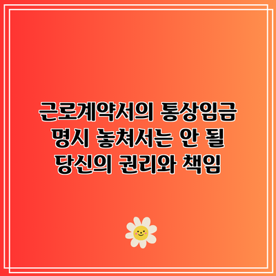 근로계약서의 통상임금 명시: 놓쳐서는 안 될 당신의 권리와 책임