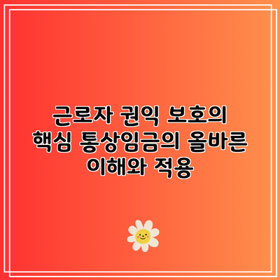 근로자 권익 보호의 핵심: 통상임금의 올바른 이해와 적용