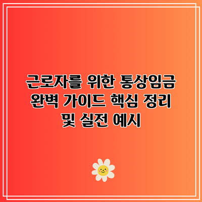 근로자를 위한 통상임금 완벽 가이드: 핵심 정리 및 실전 예시