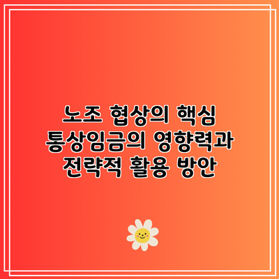 노조 협상의 핵심: 통상임금의 영향력과 전략적 활용 방안