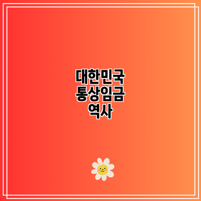 대한민국 통상임금: 역사