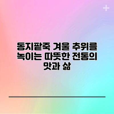 동지팥죽: 겨울 추위를 녹이는 따뜻한 전통의 맛과 삶
