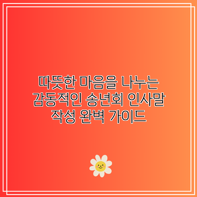 따뜻한 마음을 나누는 감동적인 송년회 인사말 작성 완벽 가이드