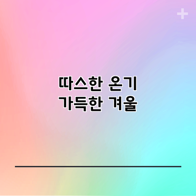 따스한 온기 가득한 겨울