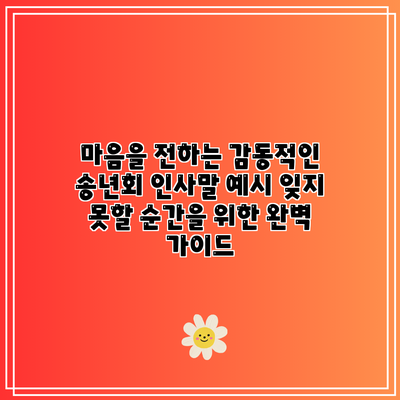 마음을 전하는 감동적인 송년회 인사말 예시: 잊지 못할 순간을 위한 완벽 가이드