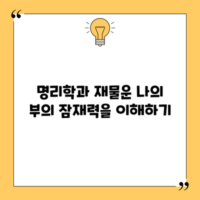 명리학과 재물운: 나의 부의 잠재력을 이해하기
