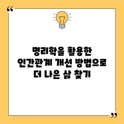 명리학을 활용한 인간관계 개선 방법으로 더 나은 삶 찾기
