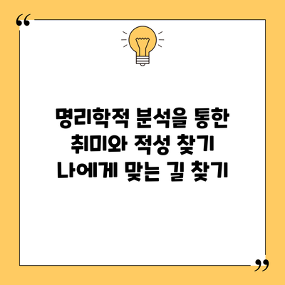 명리학적 분석을 통한 취미와 적성 찾기: 나에게 맞는 길 찾기