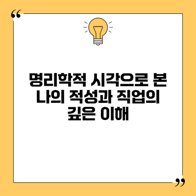 명리학적 시각으로 본 나의 적성과 직업의 깊은 이해