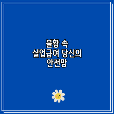 불황 속 실업급여: 당신의 안전망