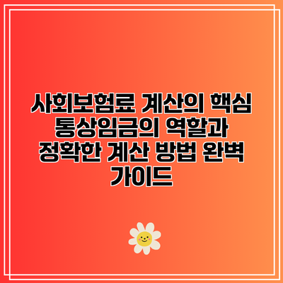 사회보험료 계산의 핵심: 통상임금의 역할과 정확한 계산 방법 완벽 가이드